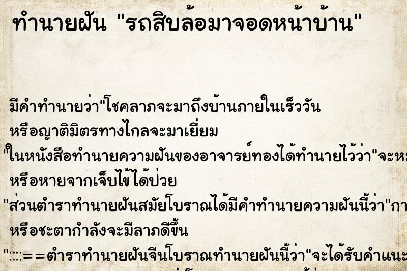 ทำนายฝัน รถสิบล้อมาจอดหน้าบ้าน ตำราโบราณ แม่นที่สุดในโลก