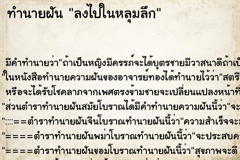ทำนายฝัน ลงไปในหลุมลึก ทำนายฝัน ลงไปในหลุมลึก