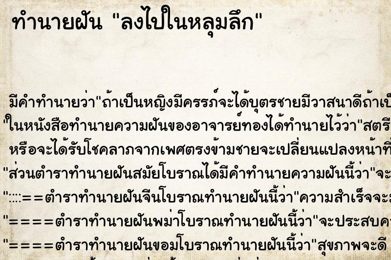 ทำนายฝัน ลงไปในหลุมลึก ตำราโบราณ แม่นที่สุดในโลก