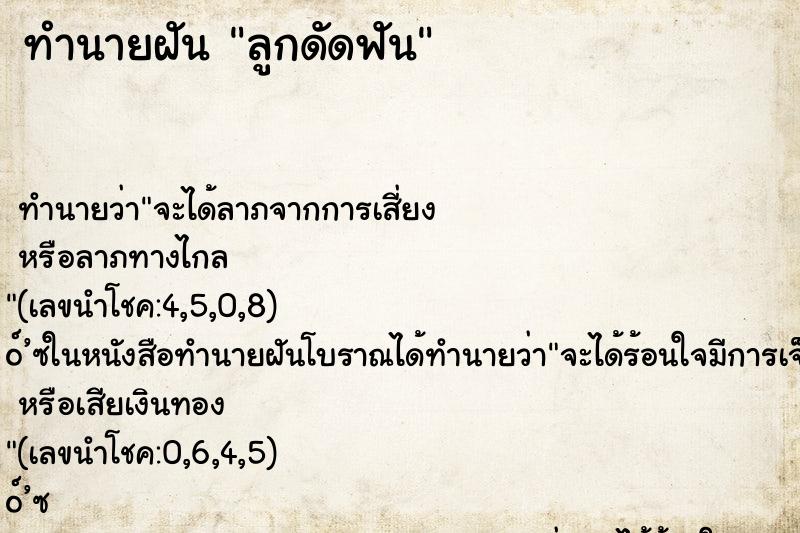 ทำนายฝัน ลูกดัดฟัน