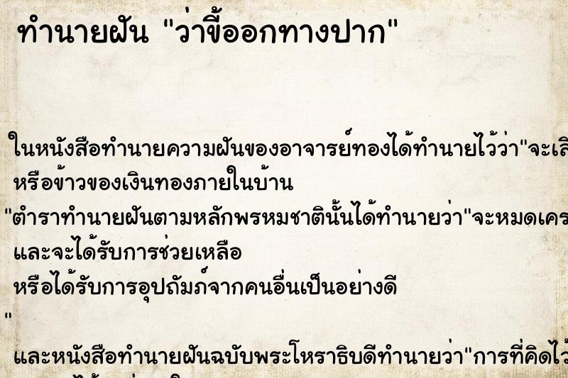 ทำนายฝัน ว่าขี้ออกทางปาก ทำนายฝัน ว่าขี้ออกทางปาก