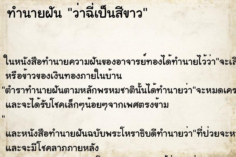 ทำนายฝันทำนายฝันว่าฉี่เป็นสีขาว