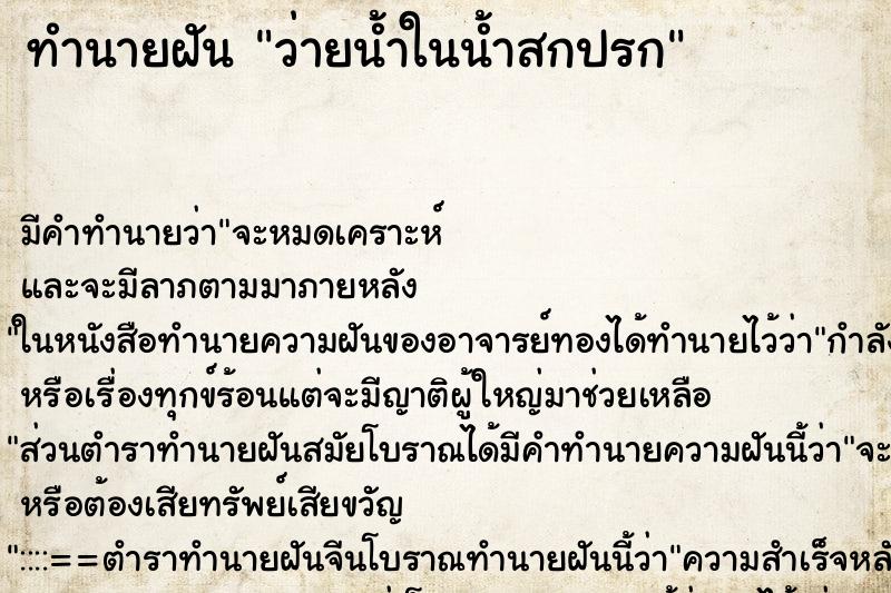 ทำนายฝันว่ายน้ำในน้ำสกปรก ทำนายฝันทำนายฝันว่ายน้ำในน้ำสกปรก