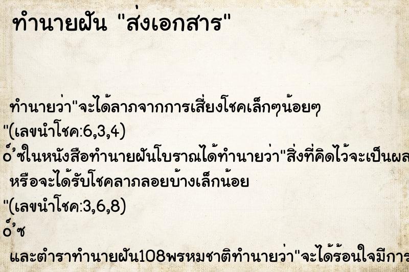 ทำนายฝัน ส่งเอกสาร ทำนายฝัน ส่งเอกสาร