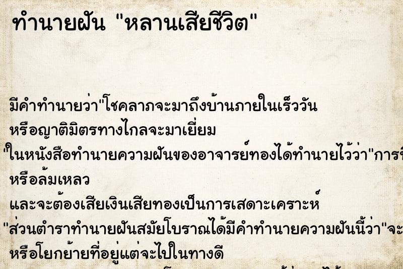 ทำนายฝัน หลานเสียชีวิต แม่นๆ ฟรี ด้วยตำราหนังสือทำนายฝันโบราณ ทำนายฝันหลานเสียชีวิต