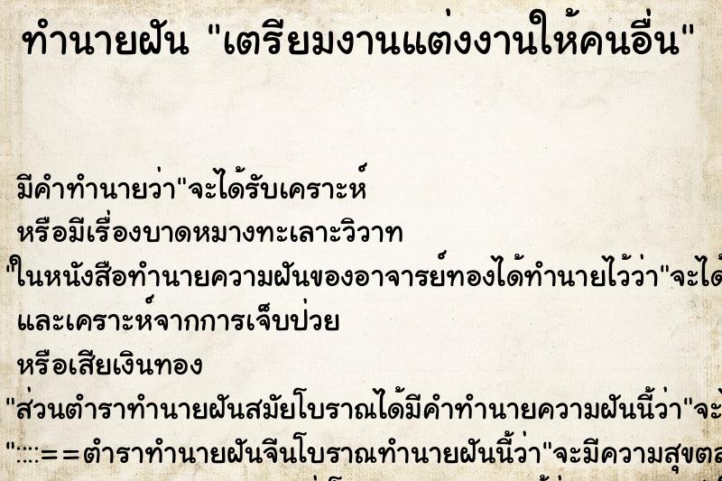 ทำนายฝันเตรียมงานแต่งงานให้คนอื่น ทำนายฝันทำนายฝันเตรียมงานแต่งงานให้คนอื่น