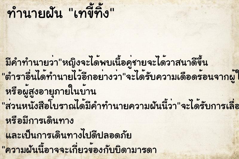 ทำนายฝัน เทขี้ทิ้ง ทำนายฝัน เทขี้ทิ้ง