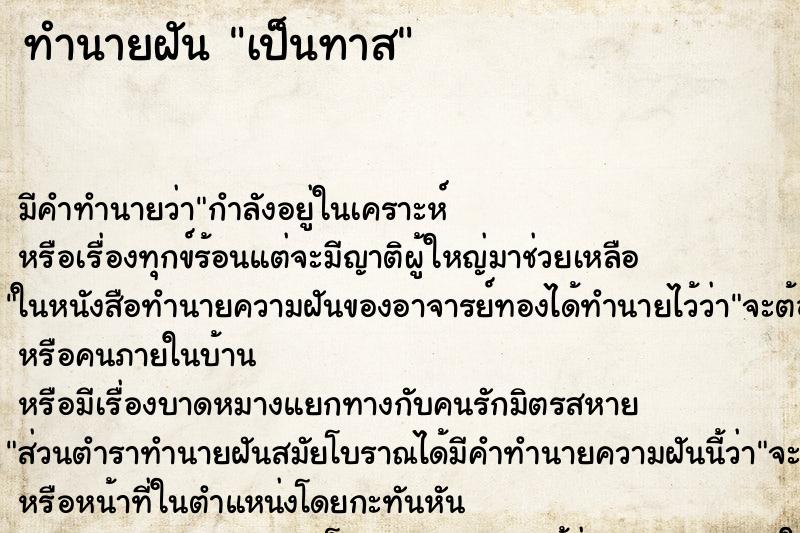 ทำนายฝันทำนายฝันเป็นทาส