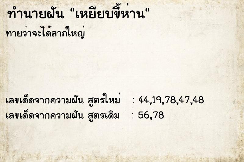 ทำนายฝันทำนายฝันเหยียบขี้ห่าน