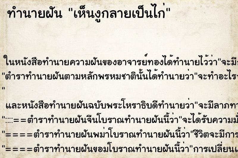 ทำนายฝันเห็นงูกลายเป็นไก่ ทำนายฝันทำนายฝันเห็นงูกลายเป็นไก่