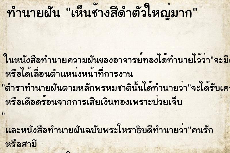 ทำนายฝันทำนายฝันเห็นช้างสีดำตัวใหญ่มาก