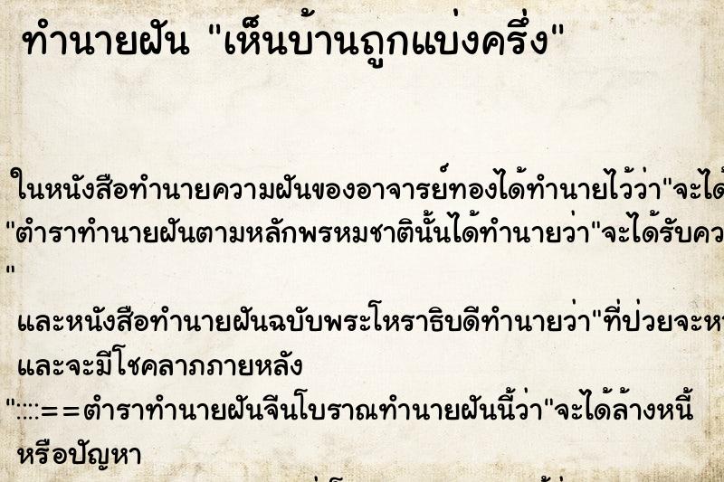 ทำนายฝัน เห็นบ้านถูกแบ่งครึ่ง ทำนายฝัน เห็นบ้านถูกแบ่งครึ่ง