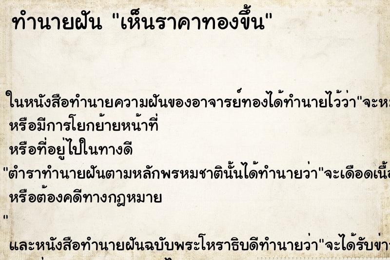 ทำนายฝันทำนายฝันเห็นราคาทองขึ้น