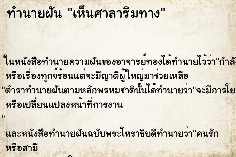 ทำนายฝัน เห็นศาลาริมทาง ทำนายฝัน เห็นศาลาริมทาง