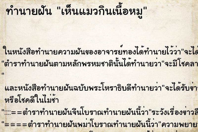 ทำนายฝันเห็นแมวกินเนื้อหมู ทำนายฝันทำนายฝันเห็นแมวกินเนื้อหมู