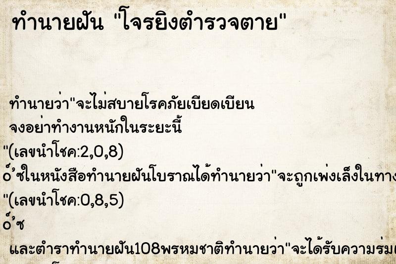 ทำนายฝันโจรยิงตำรวจตาย ทำนายฝันทำนายฝันโจรยิงตำรวจตาย