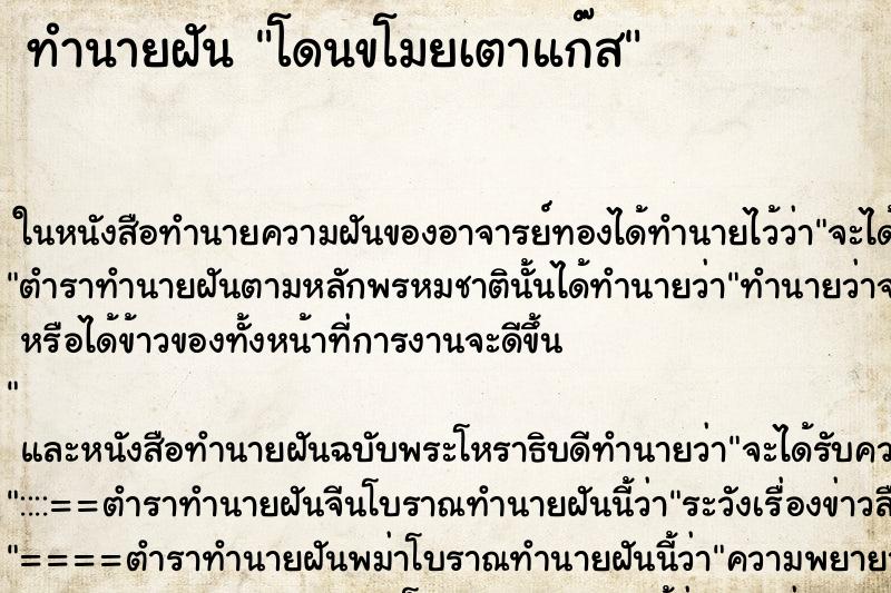 ทำนายฝันโดนขโมยเตาแก๊ส ทำนายฝันทำนายฝันโดนขโมยเตาแก๊ส