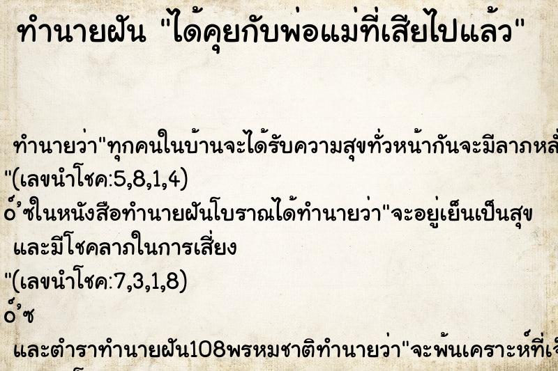 ทำนายฝันทำนายฝันได้คุยกับพ่อแม่ที่เสียไปแล้ว