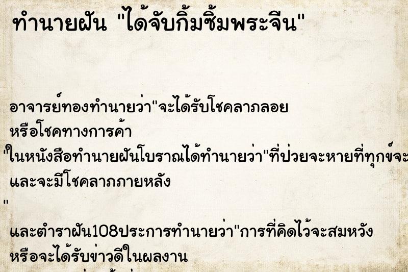ทำนายฝันทำนายฝันได้จับกิ้มซิ้มพระจีน