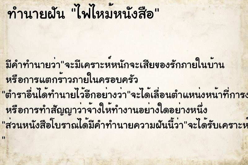 ทำนายฝัน ไฟไหม้หนังสือ ตำราโบราณ แม่นที่สุดในโลก