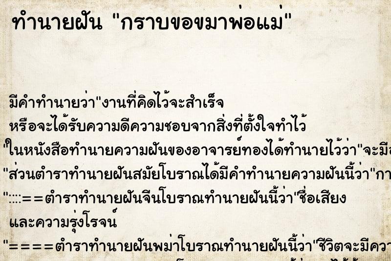 ทำนายฝัน กราบขอขมาพ่อแม่ ตำราโบราณ แม่นที่สุดในโลก