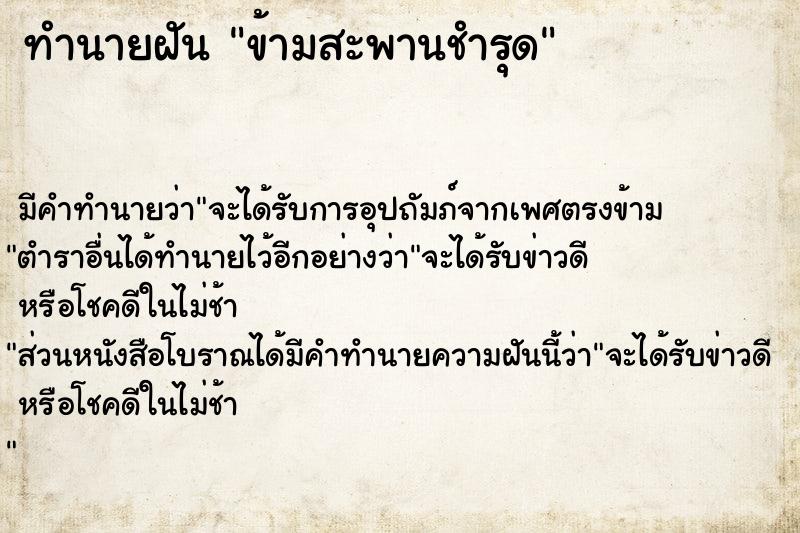 ทำนายฝัน ข้ามสะพานชำรุด ทำนายฝัน ข้ามสะพานชำรุด
