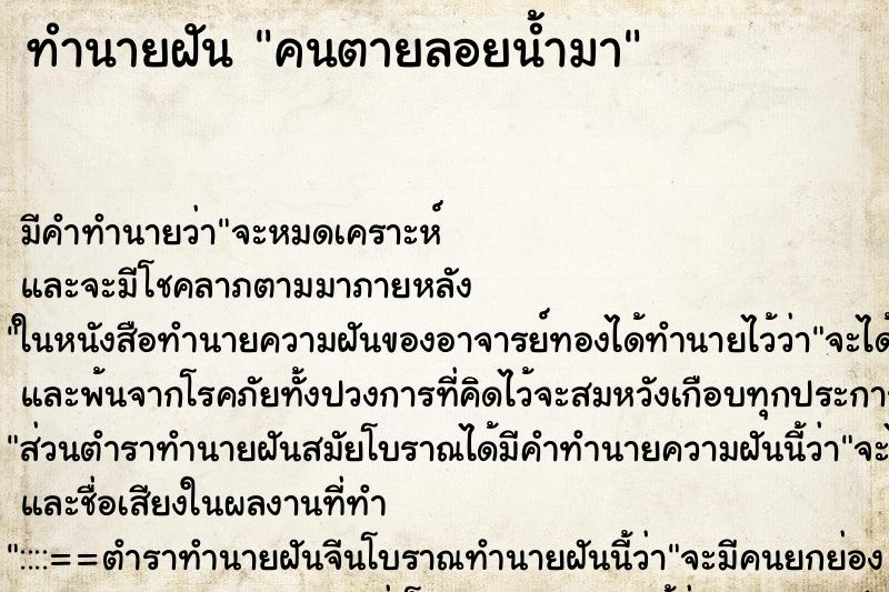 ทำนายฝัน คนตายลอยน้ำมา ทำนายฝัน คนตายลอยน้ำมา
