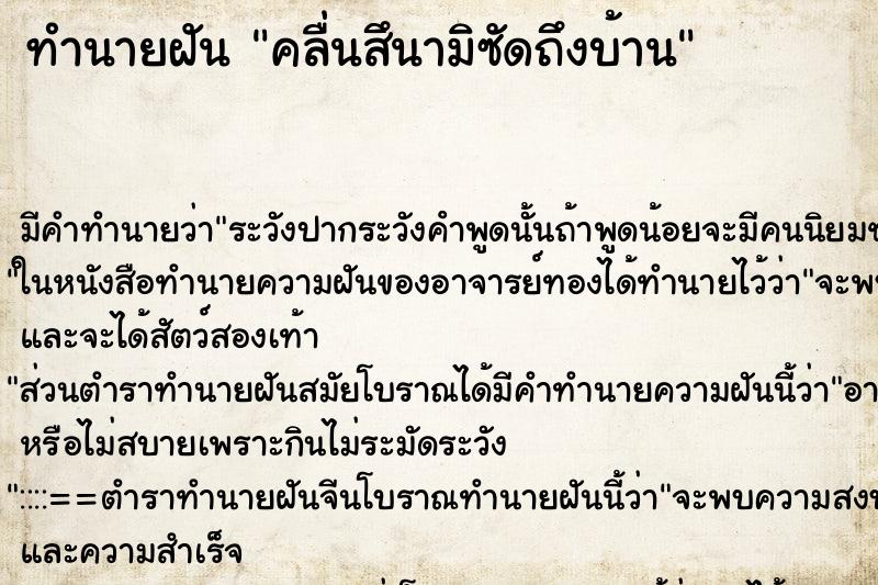 ทำนายฝัน คลื่นสึนามิซัดถึงบ้าน