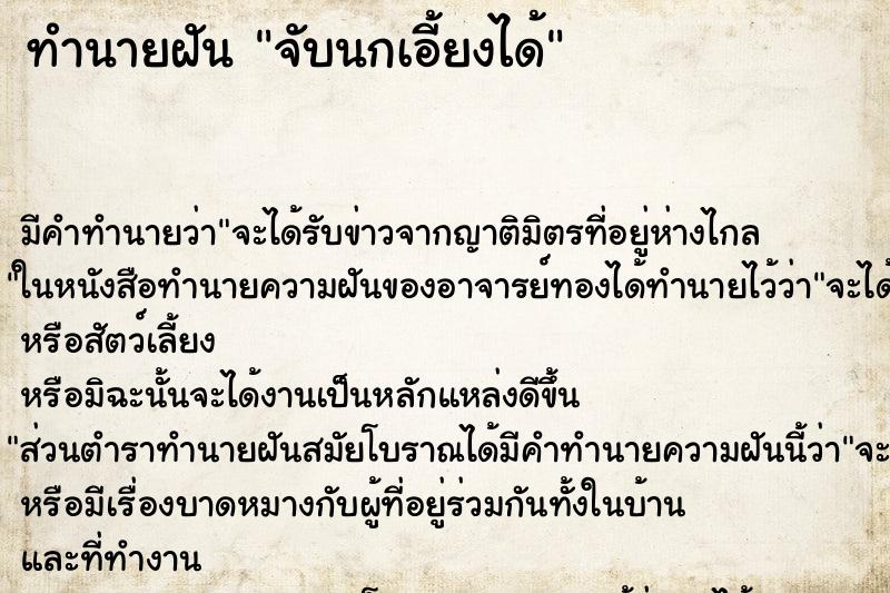 ทำนายฝันจับนกเอี้ยงได้ ทำนายฝันทำนายฝันจับนกเอี้ยงได้