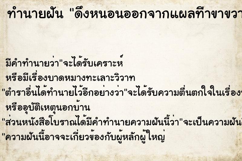ทำนายฝันดึงหนอนออกจากแผลทีาขาขวา ทำนายฝันทำนายฝันดึงหนอนออกจากแผลทีาขาขวา