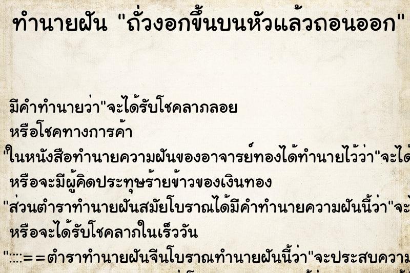ทำนายฝัน ถั่วงอกขึ้นบนหัวแล้วถอนออก ทำนายฝัน ถั่วงอกขึ้นบนหัวแล้วถอนออก