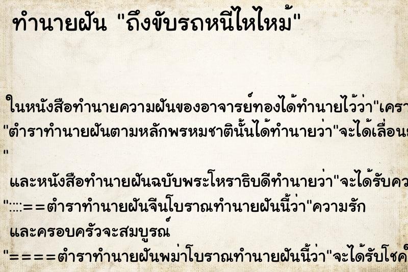 ทำนายฝัน ถึงขับรถหนีไหไหม้ ทำนายฝัน ถึงขับรถหนีไหไหม้