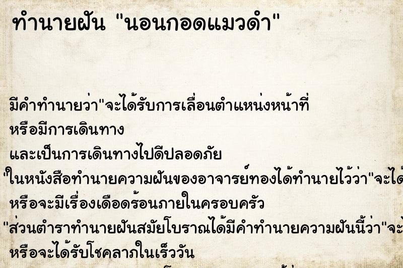 ทำนายฝัน นอนกอดแมวดำ ทำนายฝัน นอนกอดแมวดำ