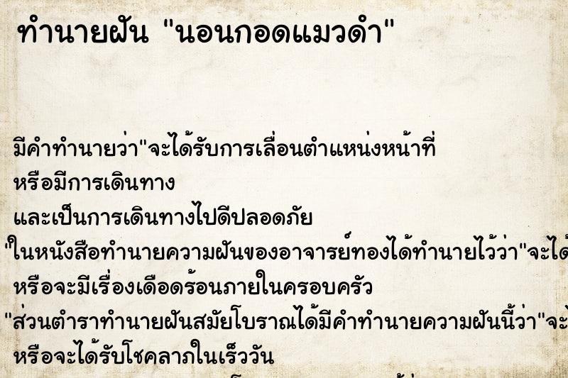 ทำนายฝัน นอนกอดแมวดำ ตำราโบราณ แม่นที่สุดในโลก