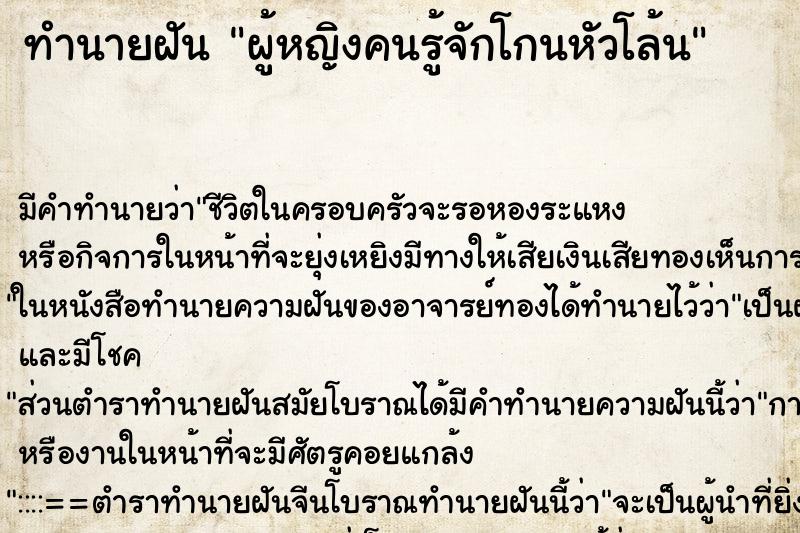 ทำนายฝันผู้หญิงคนรู้จักโกนหัวโล้น ทำนายฝันทำนายฝันผู้หญิงคนรู้จักโกนหัวโล้น