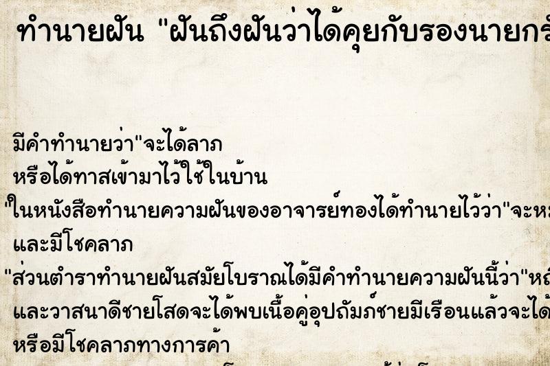 ทำนายฝันทำนายฝันฝันถึงฝันว่าได้คุยกับรองนายกรัฐมนตรี