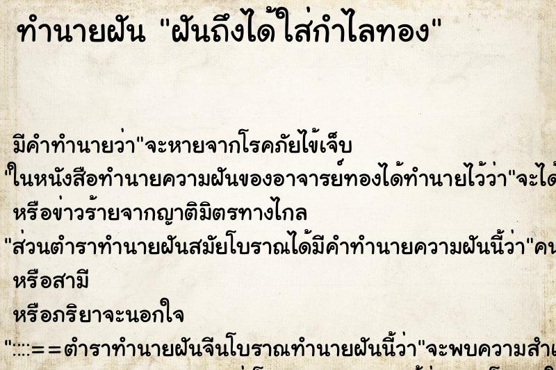 ทำนายฝันทำนายฝันฝันถึงได้ใส่กำไลทอง