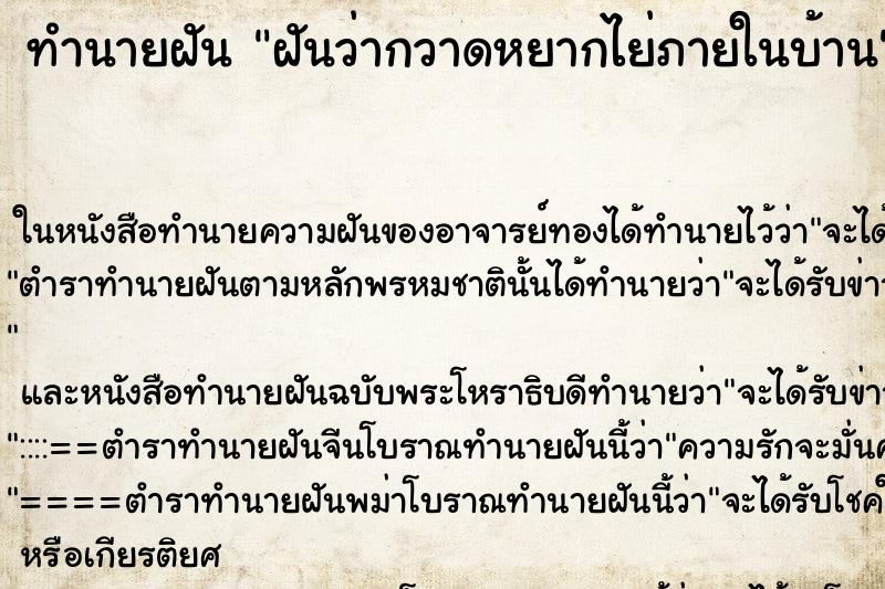 ทำนายฝันฝันว่ากวาดหยากไย่ภายในบ้าน ทำนายฝันทำนายฝันฝันว่ากวาดหยากไย่ภายในบ้าน