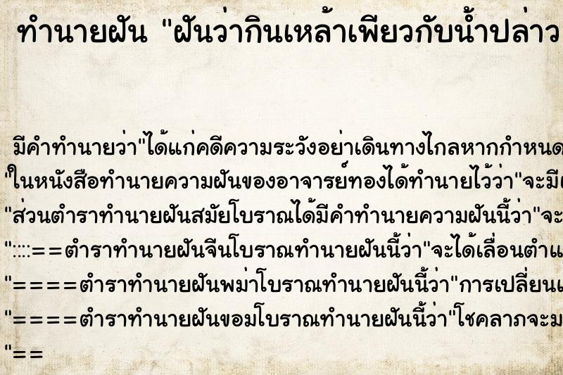 ทำนายฝัน ฝันว่ากินเหล้าเพียวกับน้ำปล่าว ทำนายฝัน ฝันว่ากินเหล้าเพียวกับน้ำปล่าว