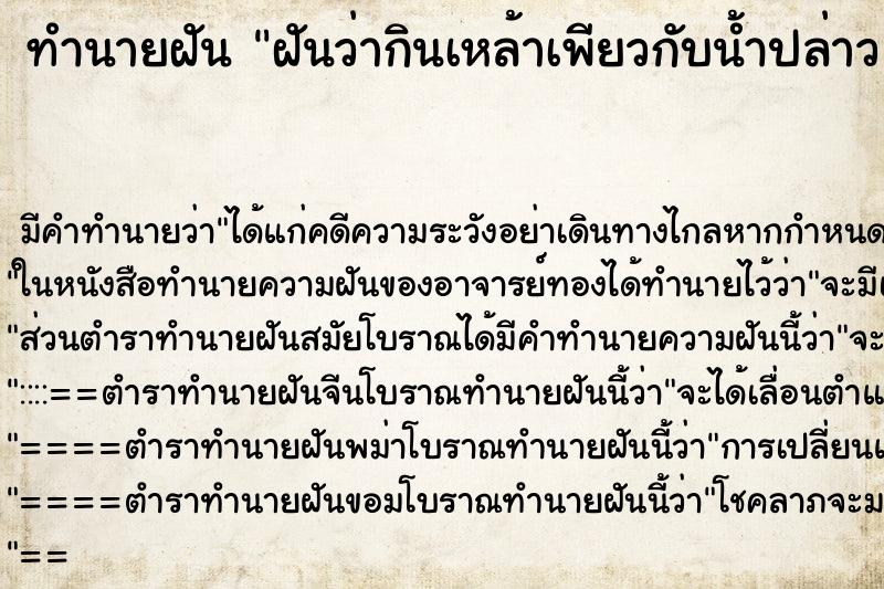 ทำนายฝัน ฝันว่ากินเหล้าเพียวกับน้ำปล่าว ตำราโบราณ แม่นที่สุดในโลก