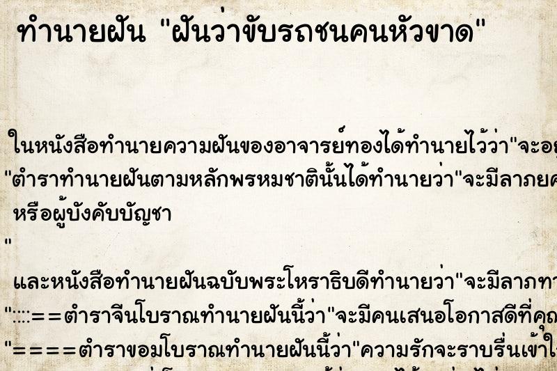 ทำนายฝันฝันว่าขับรถชนคนหัวขาด ทำนายฝันทำนายฝันฝันว่าขับรถชนคนหัวขาด