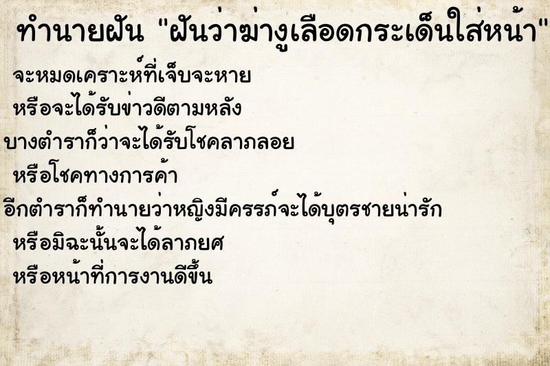 ทำนายฝัน ฝันว่าฆ่างูเลือดกระเด็นใส่หน้า ทำนายฝัน ฝันว่าฆ่างูเลือดกระเด็นใส่หน้า