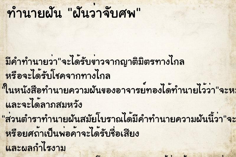 ทำนายฝันทำนายฝันฝันว่าจับศพ
