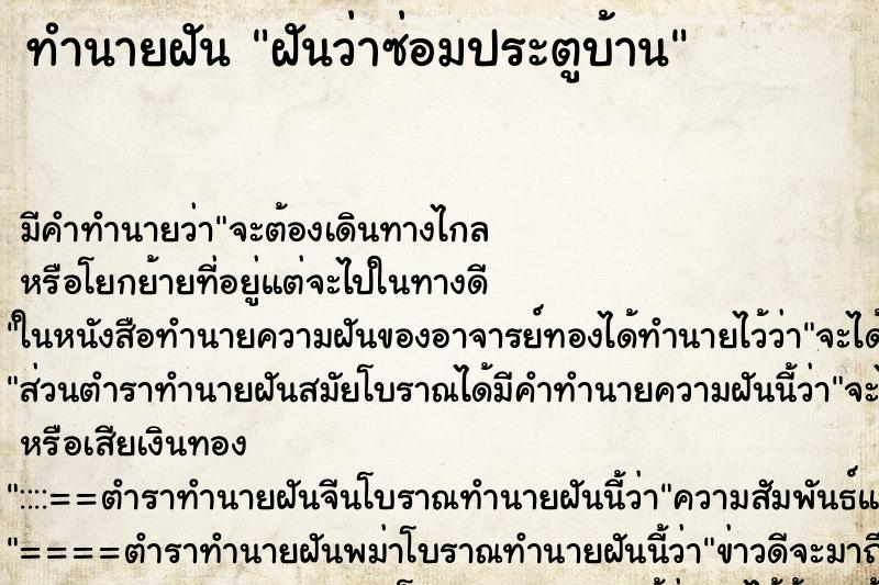 ทำนายฝัน ฝันว่าซ่อมประตูบ้าน ทำนายฝัน ฝันว่าซ่อมประตูบ้าน