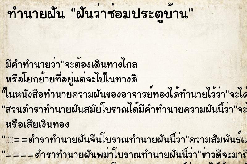 ทำนายฝัน ฝันว่าซ่อมประตูบ้าน ตำราโบราณ แม่นที่สุดในโลก