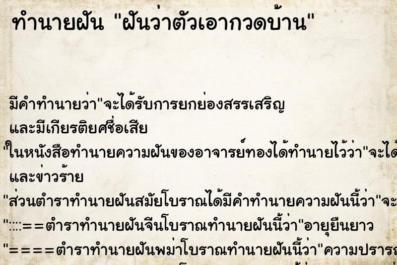 ทำนายฝันฝันว่าตัวเอากวดบ้าน ทำนายฝันทำนายฝันฝันว่าตัวเอากวดบ้าน