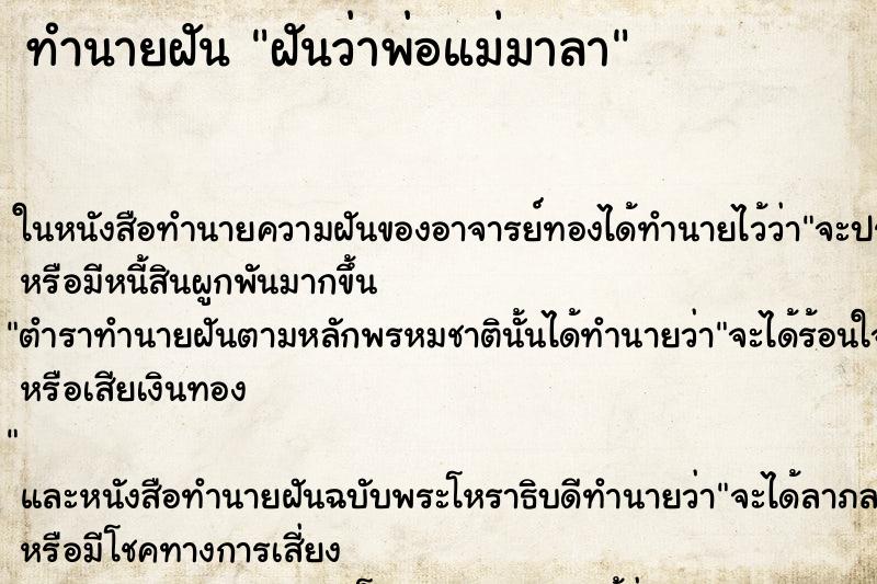 ทำนายฝันทำนายฝันฝันว่าพ่อแม่มาลา