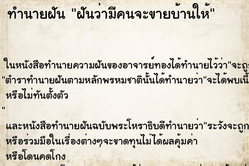 ทำนายฝันฝันว่ามีคนจะขายบ้านให้ ทำนายฝันทำนายฝันฝันว่ามีคนจะขายบ้านให้