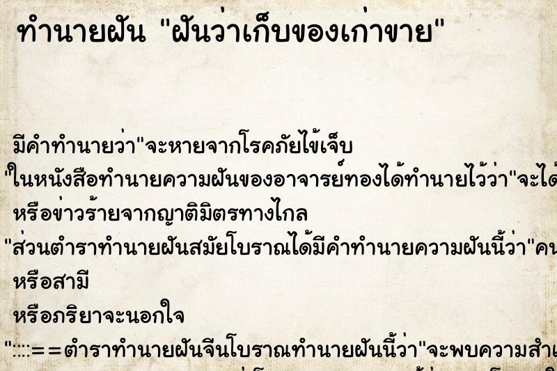 ทำนายฝัน ฝันว่าเก็บของเก่าขาย