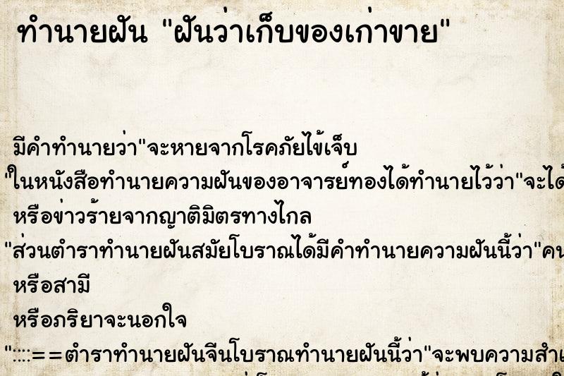 ทำนายฝัน ฝันว่าเก็บของเก่าขาย ตำราโบราณ แม่นที่สุดในโลก